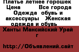 Платье летнее горошек › Цена ­ 500 - Все города Одежда, обувь и аксессуары » Женская одежда и обувь   . Ханты-Мансийский,Урай г.